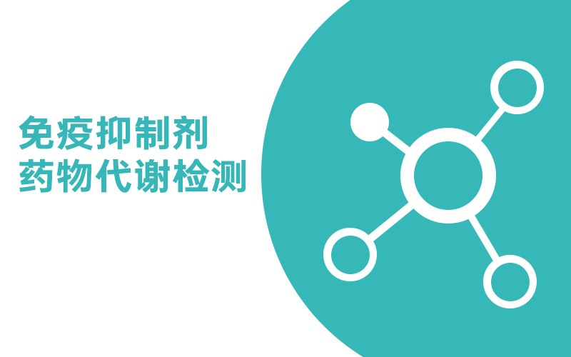免疫抑制剂药物代谢基因检测